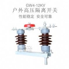 戶外高壓隔離開關(guān)GW4-10-12KV/630A