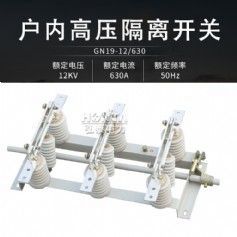 GN19-12/630A戶內(nèi)高壓隔離開關(guān)