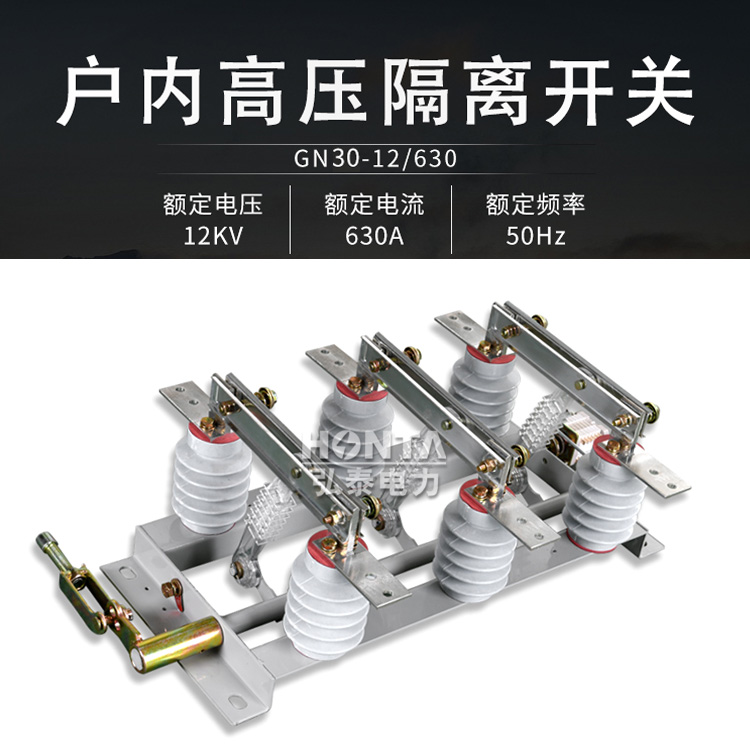 GN30-12型旋轉(zhuǎn)式戶內(nèi)高壓隔離開關(guān)